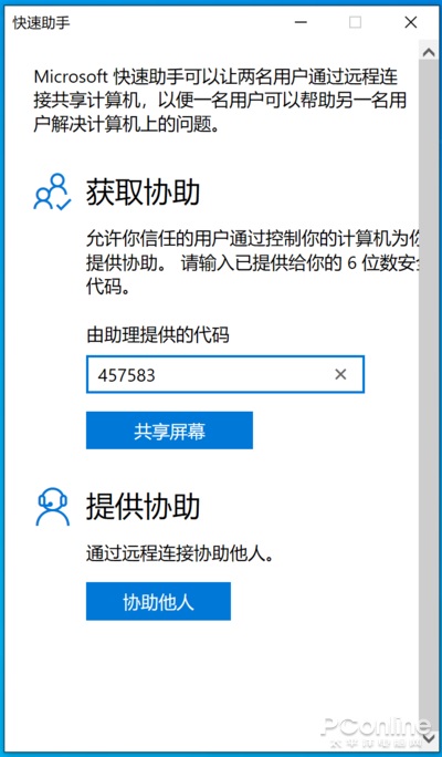 Win10 快速助手功能：远程解决电脑问题神器,第5张